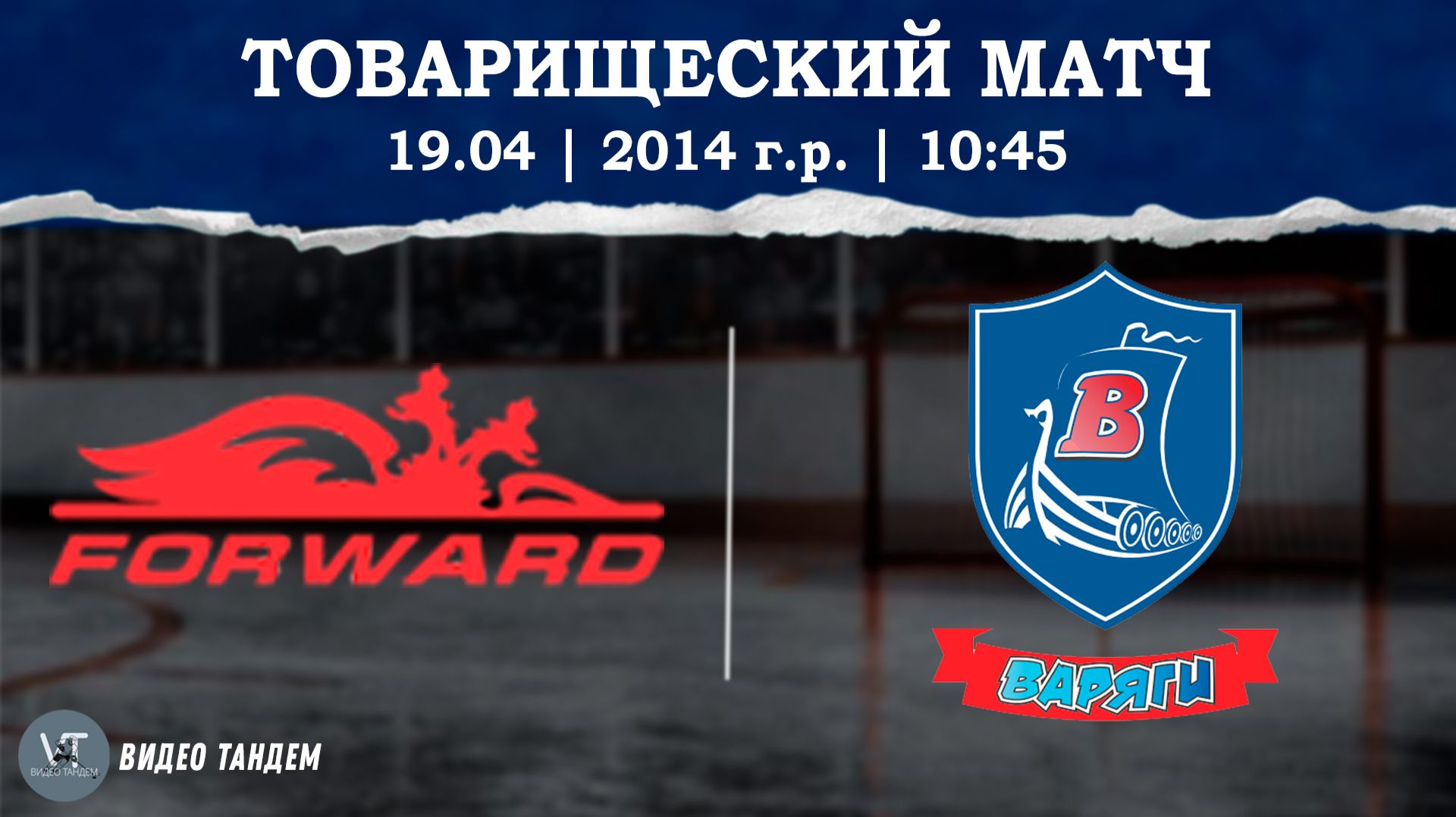 Динамо Форвард 14 - Варяги 14 / 19.04.2026