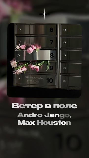 Премьера!  Andro Jango, Max Houston — Ветер в поле