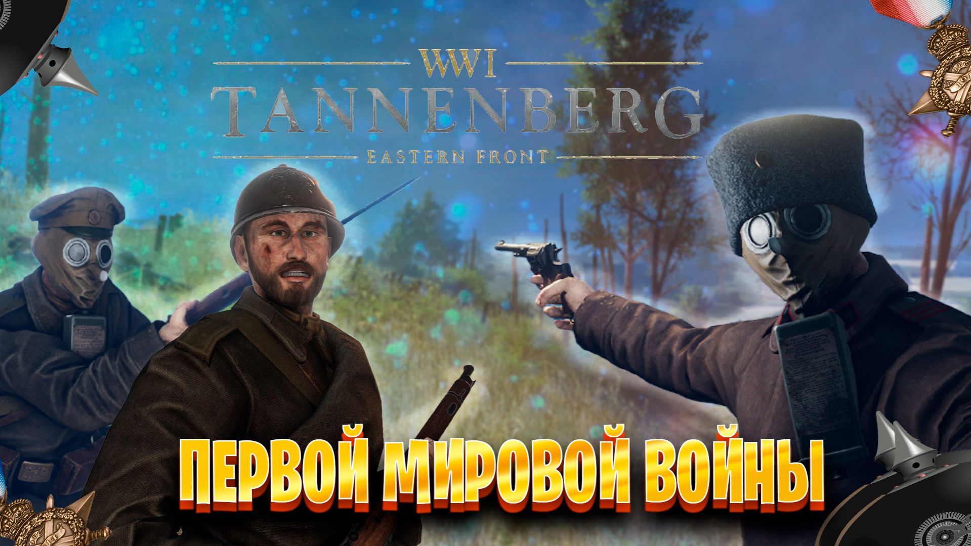 играем в Tannenberg ►первой мировой войны