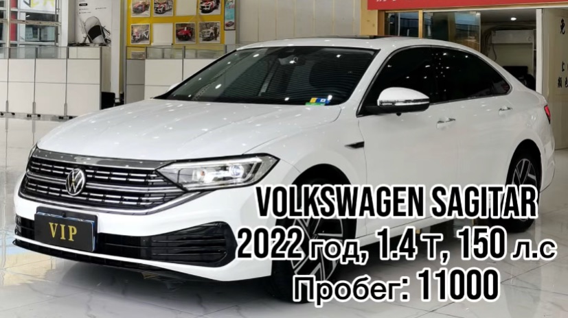 ✍️ ДОСТУПЕН К ПОКУПКЕ В КИТАЕ✅  Volkswagen Sagitar  🔴год 2022 🔴1.4 T , 150 л.с 🔴пробег 11000 🔴