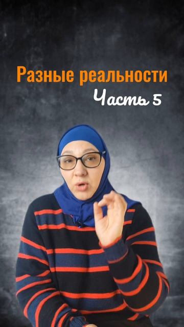 Разные реальности