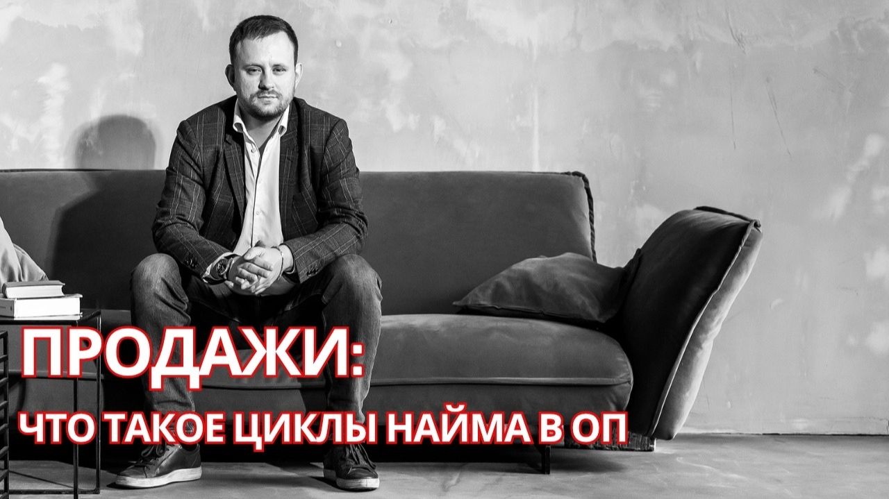 Что такое циклы найма в ОП