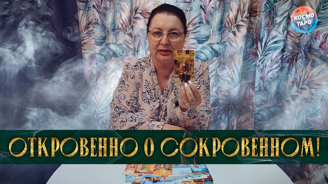 ОТКРОВЕННО о СОКРОВЕННОМ! О ТЕБЕ и О СЕБЕ... | Гадание таро расклад