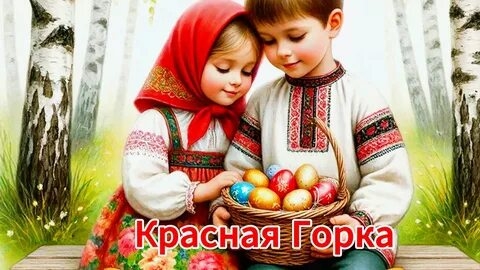 Красная горка. С праздником. Красивая музыкальная открытка.