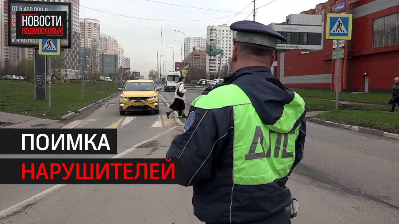 Рейд по нарушителям правил дорожного движения прошёл в Химках // 360ХИМКИ