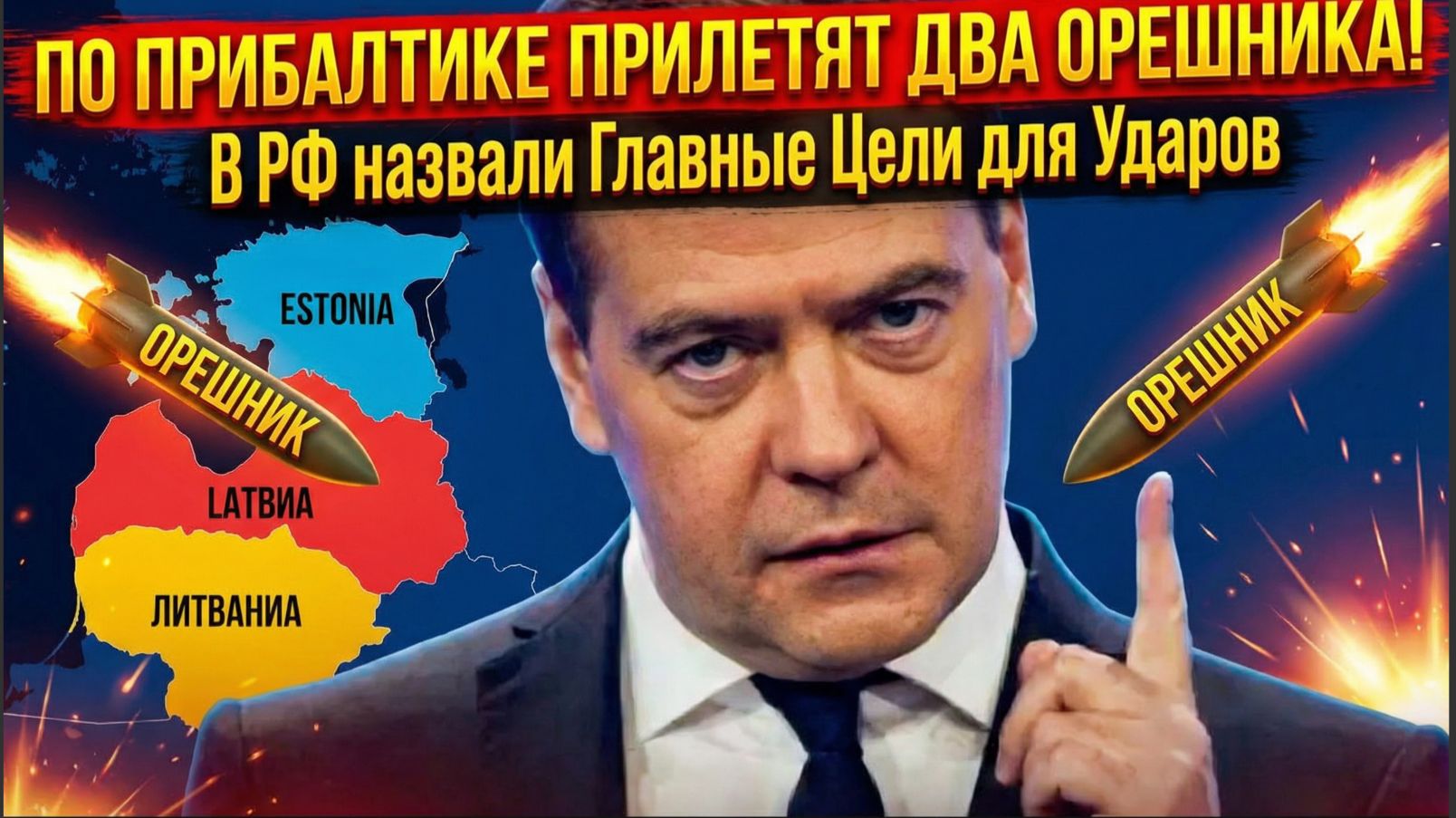 По Прибалтике Прилетят Два ОРЕШНИКА! В РФ назвали Главные Цели для Ударов