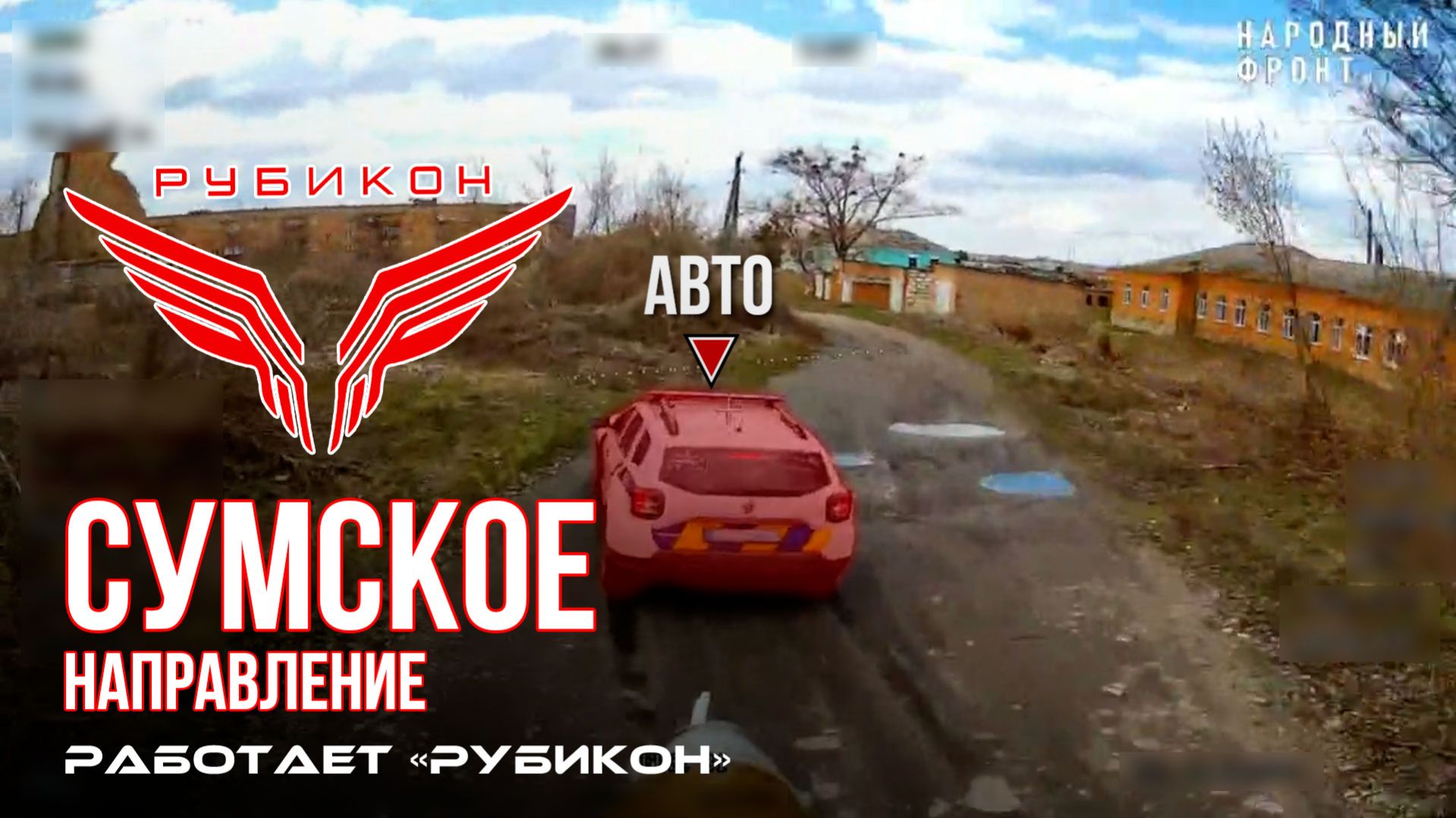 Сумское направление. Работает Центр «Рубикон». Уничтожены транспорт, ПВД и БпЛА ВСУ