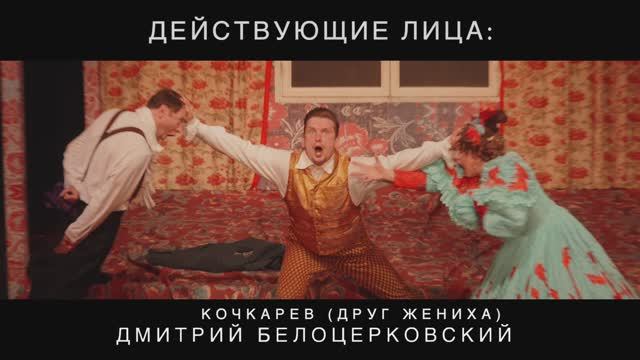 Спектакль «Женитьба»
