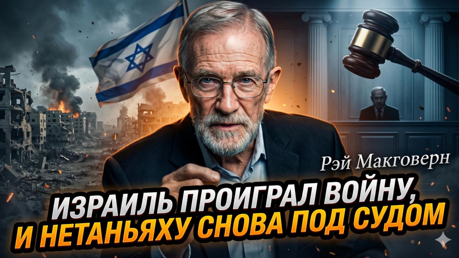 🚨 Рэй Макговерн | Израиль ПРОИГРАЛ войну, а Нетаньяху – снова под судом! Шок