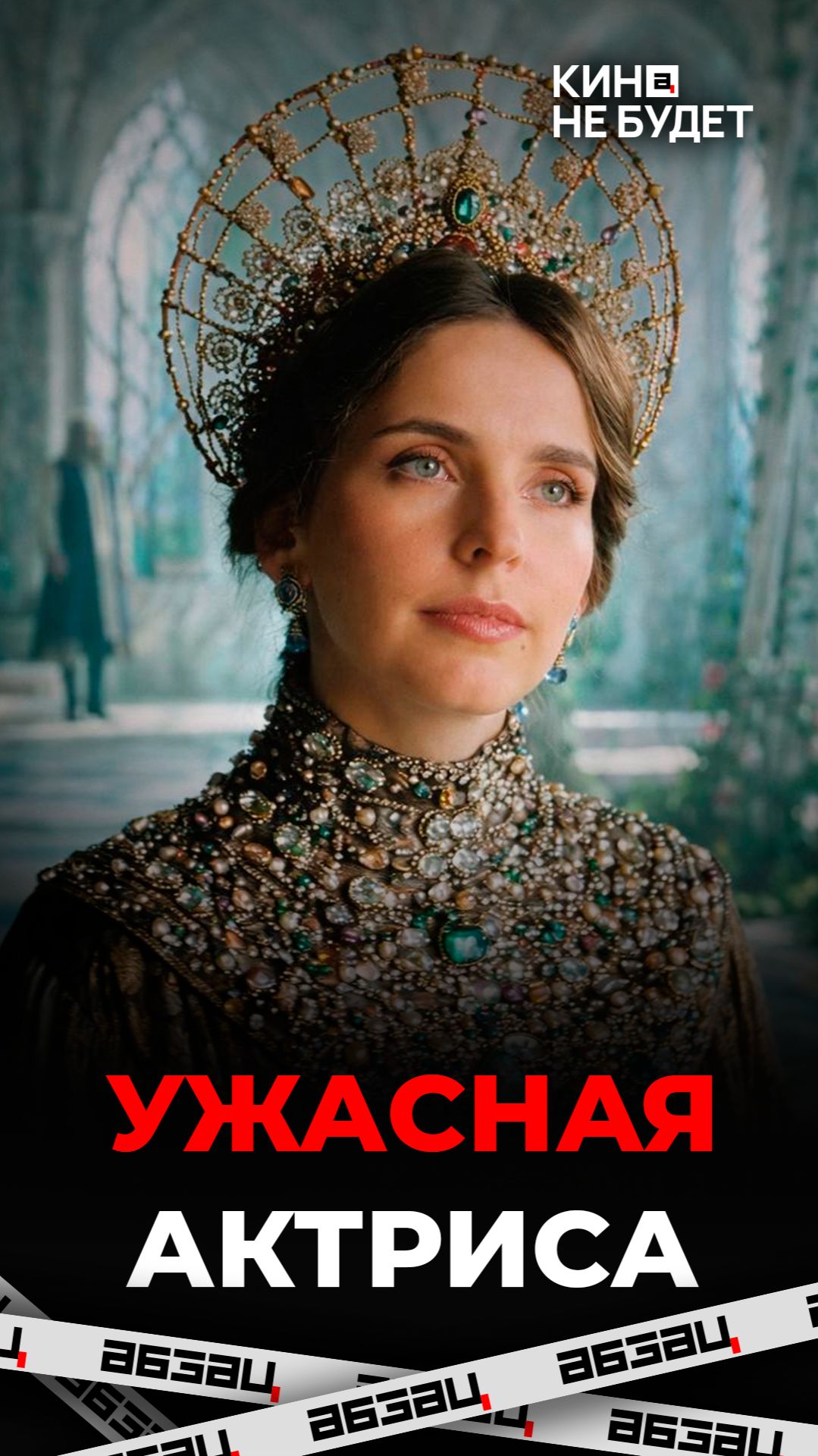 «Сказка о царе Салтане». Ах! Обзор в стихах! | «Кина не будет»