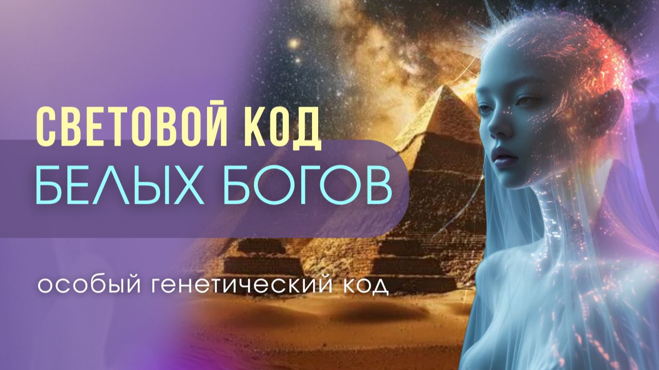 ОСОБЫЙ СВЕТОВОЙ КОД БЕЛЫХ БОГОВ
