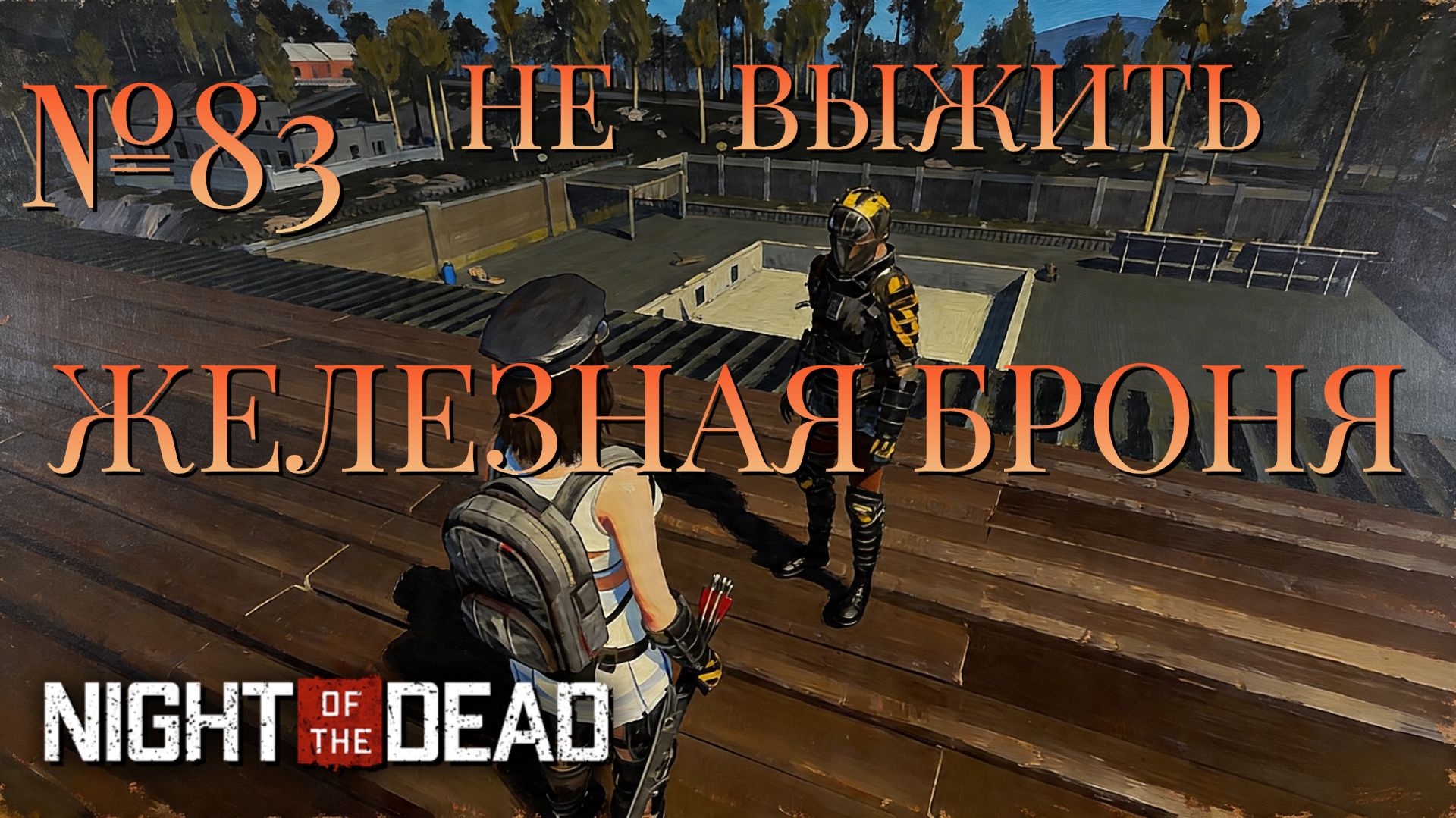 НЕ ВЫЖИТЬ/ЧАСТЬ №83/ЖЕЛЕЗНАЯ БРОНЯ/Night Of The Dead