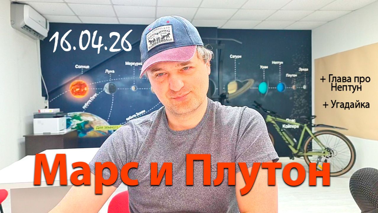 Марс и Плутон 16.04.26