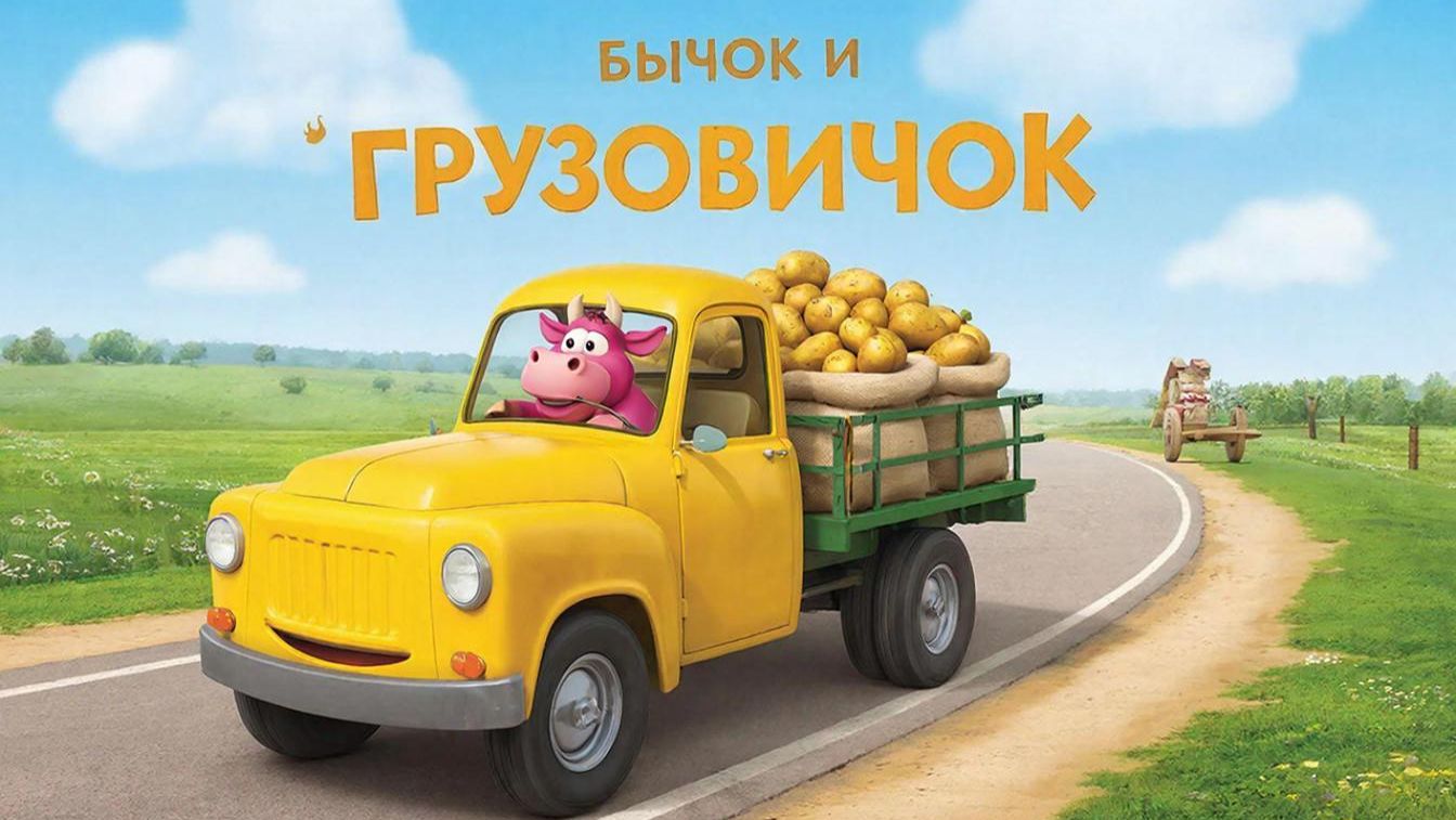 Музыкальный мультфильм для детей | Бычок и грузовичок🐮🚚