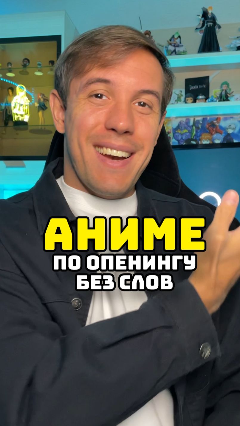 Угадай аниме опенинг без СЛОВ