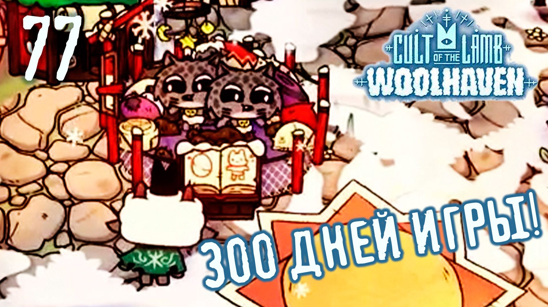 Близнецы? - Cult Of The Lamb: Woolhaven - 77