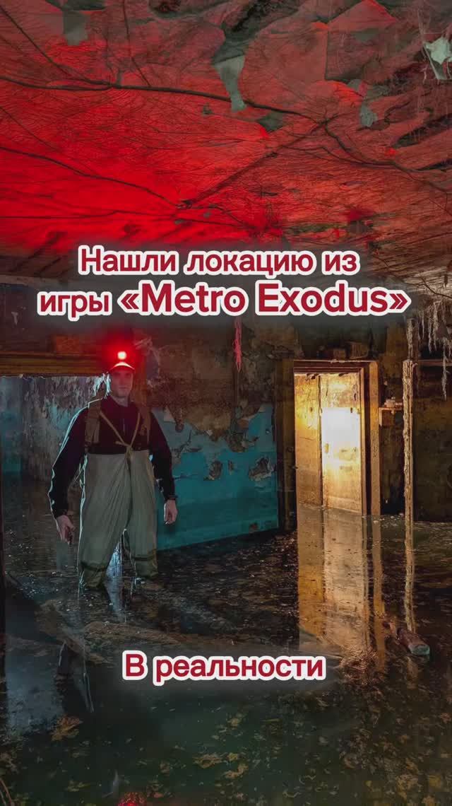 Нашли локацию из игры «Metro Exodus» в реальности