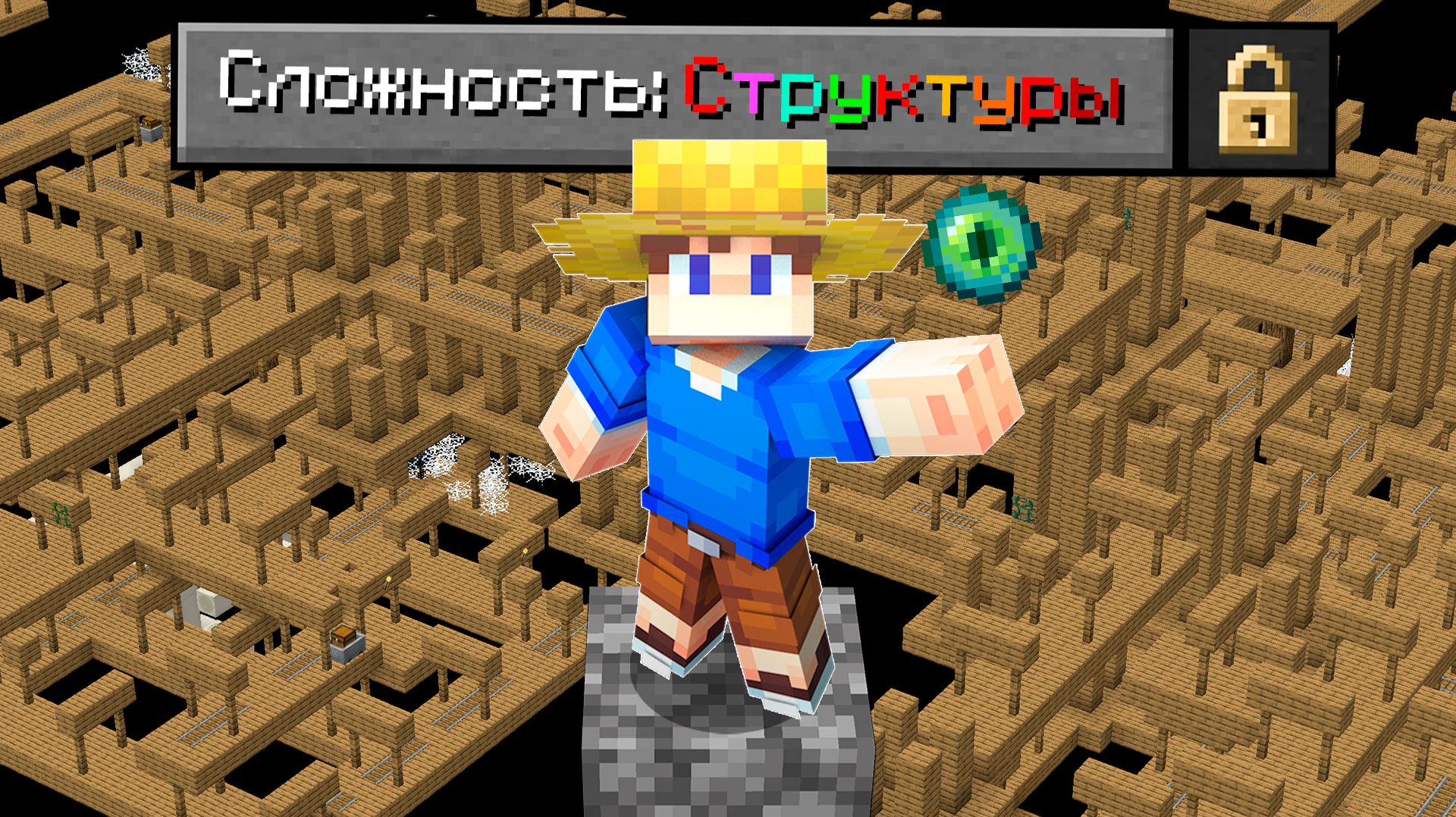 Возможно ли Пройти Майнкрафт в СТРУКТУРАХ?