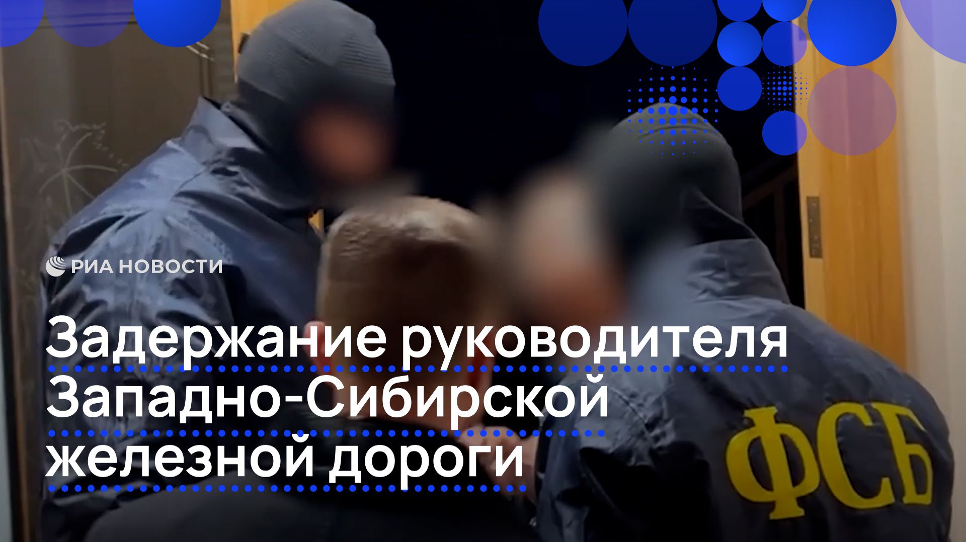 Задержание руководителя Западно-Сибирской железной дороги