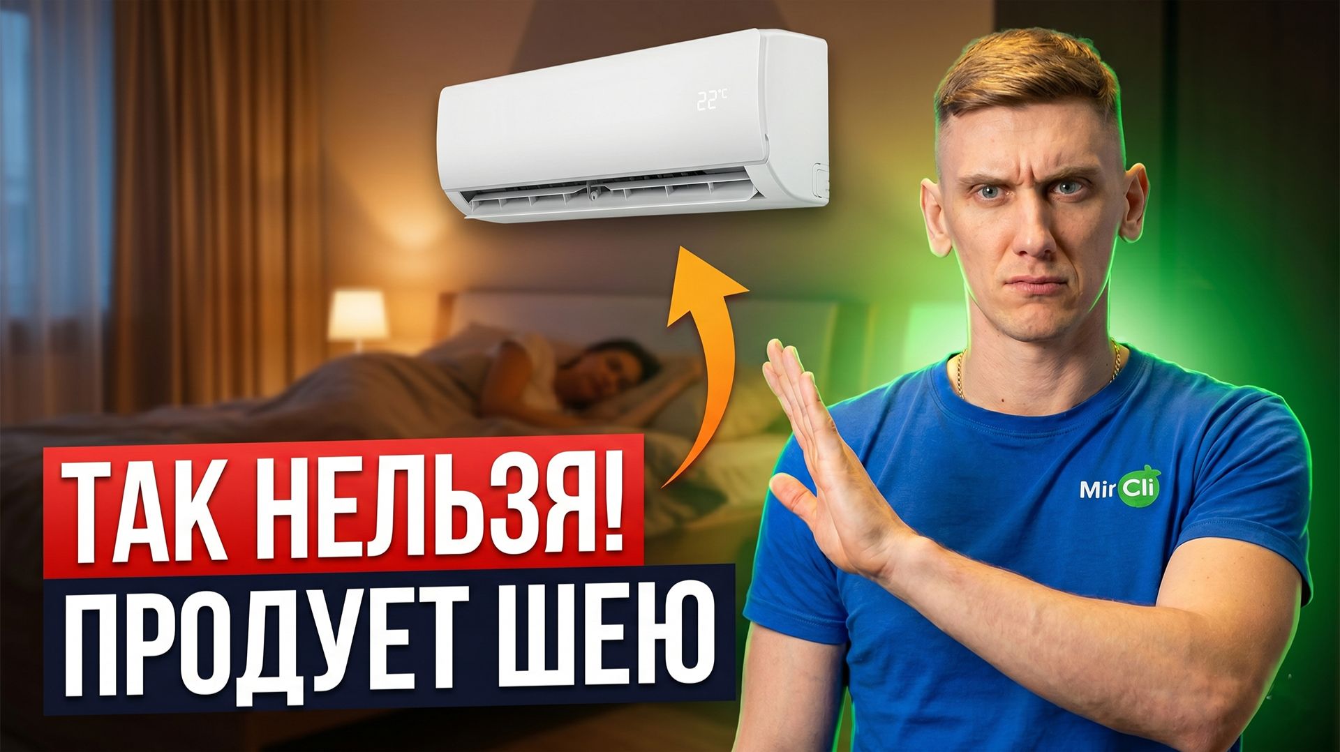 Кондиционер ДУЕТ на кровать? Как найти БЕЗОПАСНУЮ ЗОНУ и не БОЛЕТЬ каждое лето