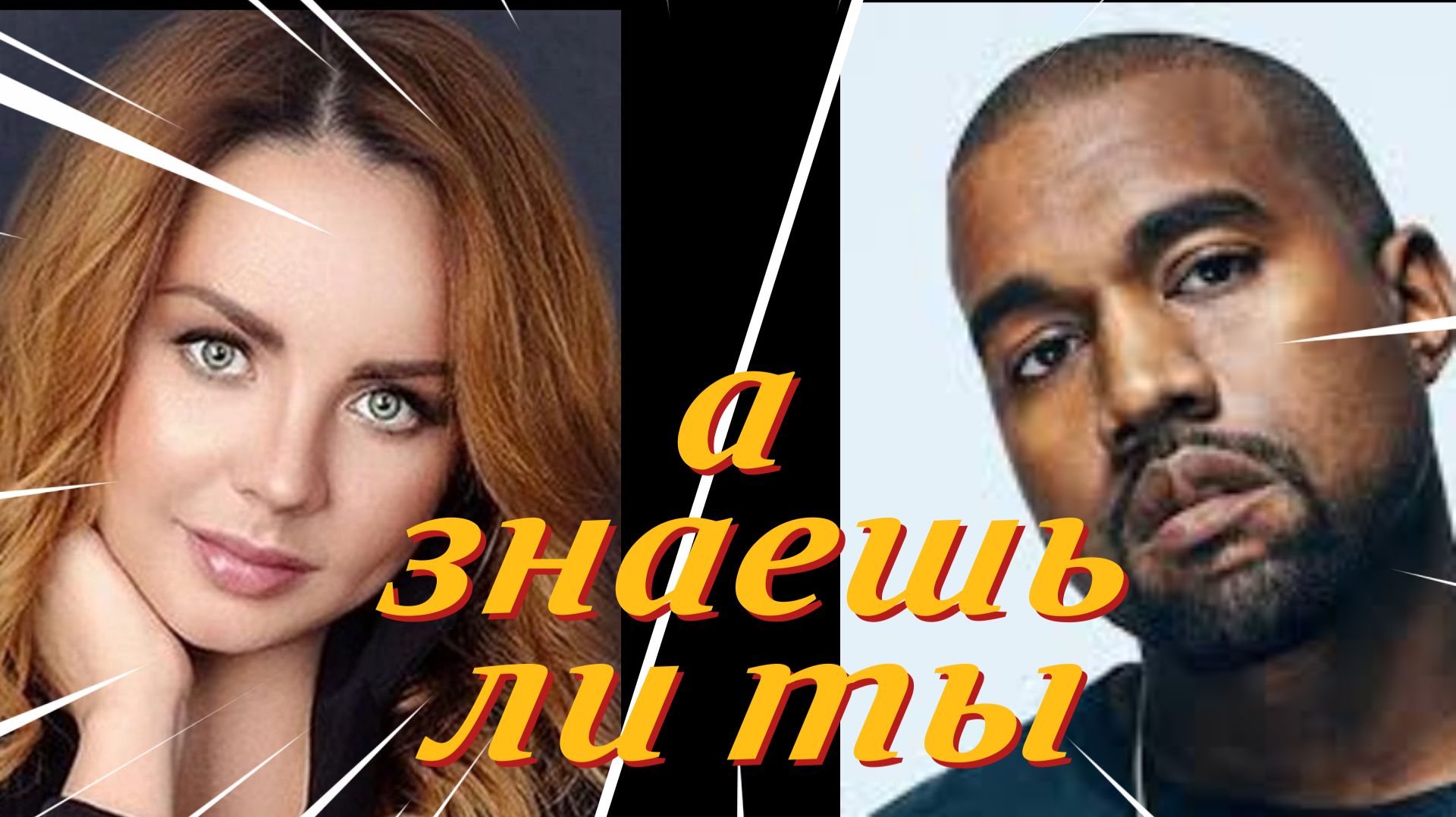 KANYE WEST & MAKSIM - ЗНАЕШЬ ЛИ ТЫ?! / DID YOU KNOW?!