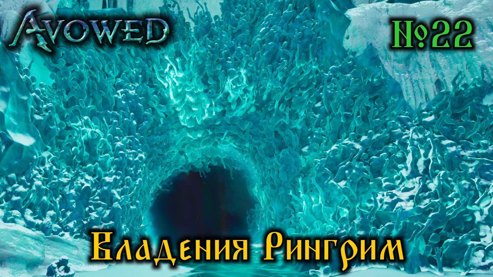 Avowed №22 Владения Рингрим (стрим)