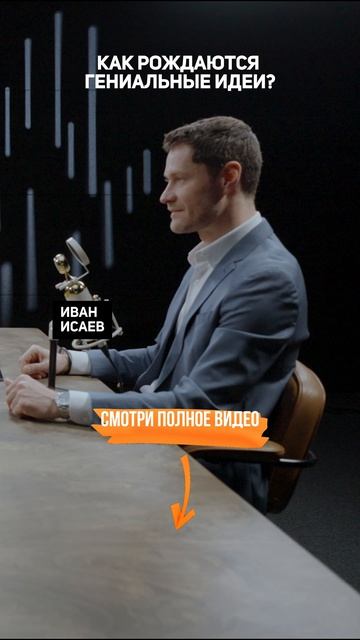Как рождаются ГЕНИАЛЬНЫЕ ИДЕИ?