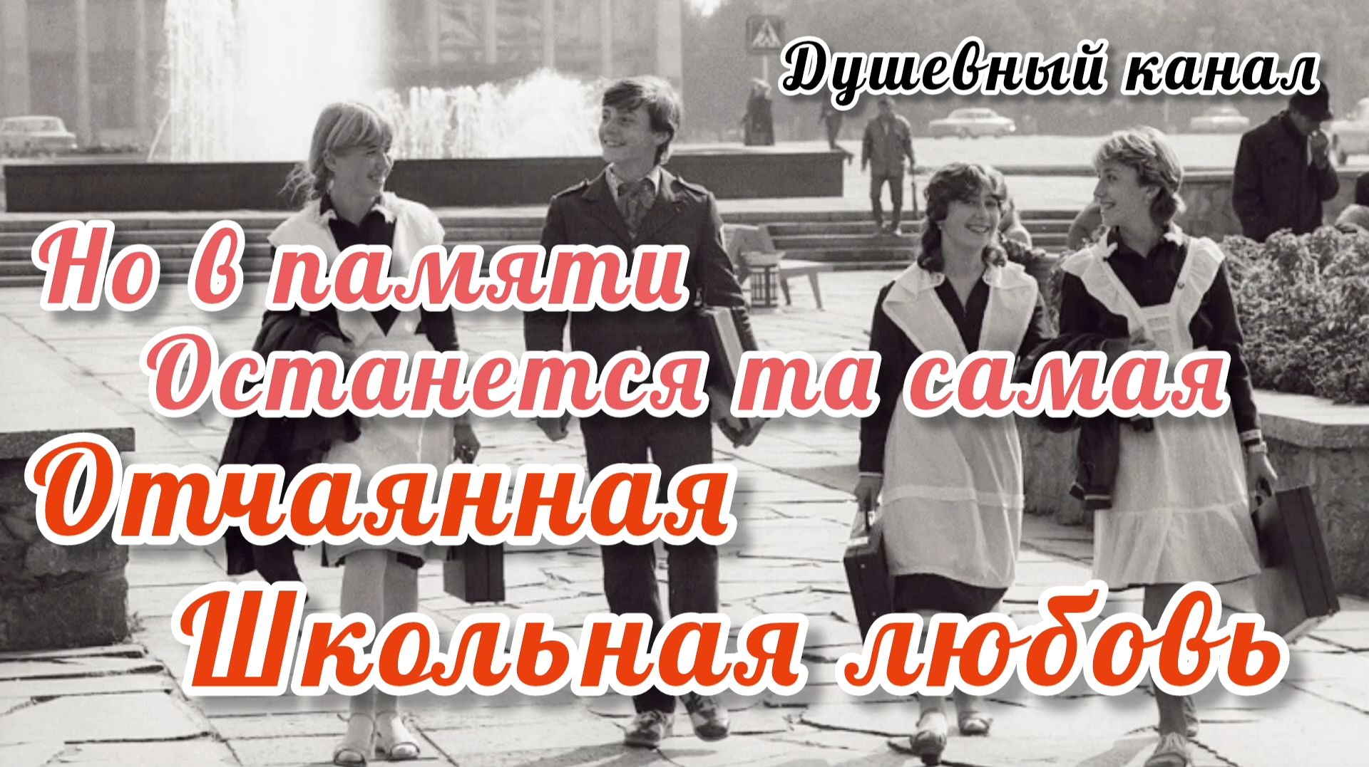 НО В ПАМЯТИ ОСТАНЕТСЯ ТА САМАЯ ОТЧАЯННАЯ ШКОЛЬНАЯ ЛЮБОВЬ