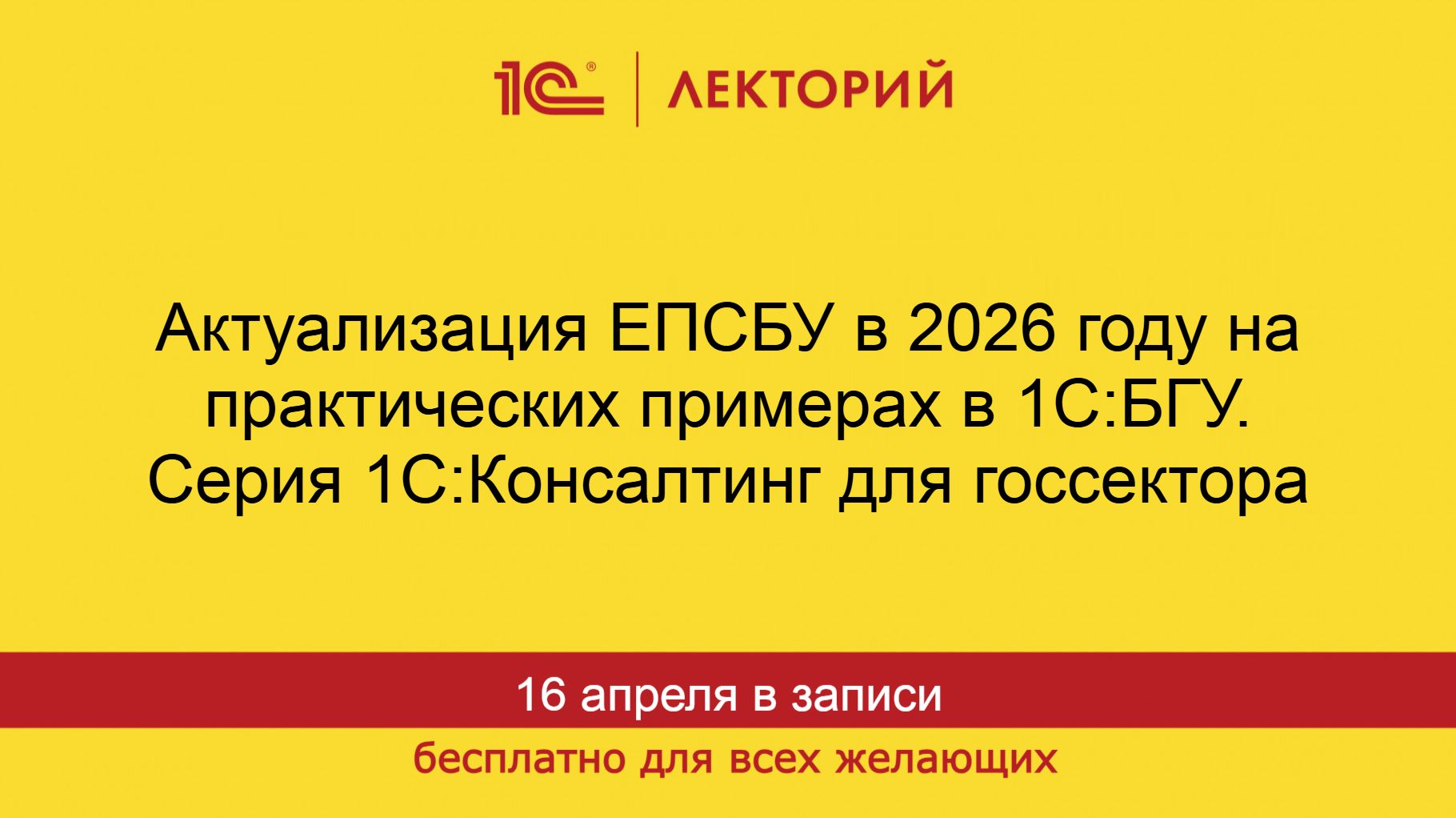 1С:Лекторий. 16.04.2026. Актуализация ЕПСБУ в 2026 году на практических примерах в «1С:БГУ