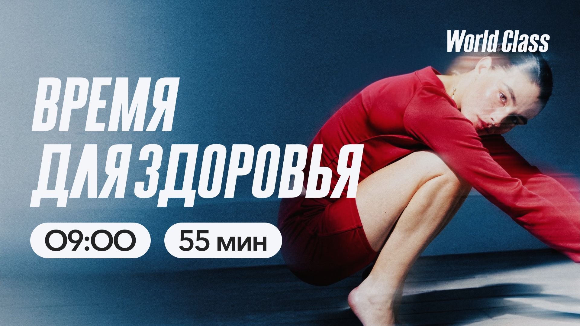 ВРЕМЯ ДЛЯ ЗДОРОВЬЯ с Екатериной Ковпак | 17 апреля 2026 | Онлайн-тренировки World Class