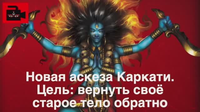 🦀 Новая аскеза Каркати. Цель: вернуть своё старое тело обратно. Из 19 выпуска Куладжи