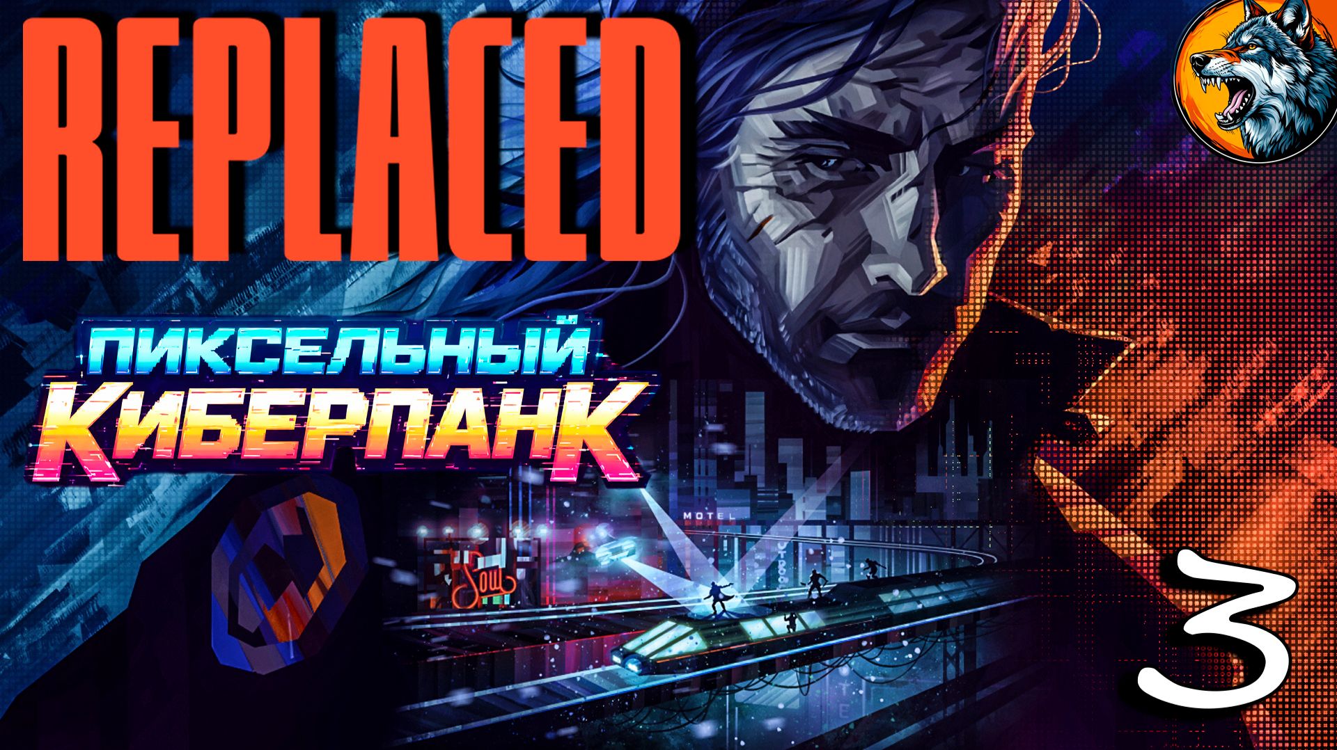REPLACED — пиксельный киберпанк с душой | Стрим 3
