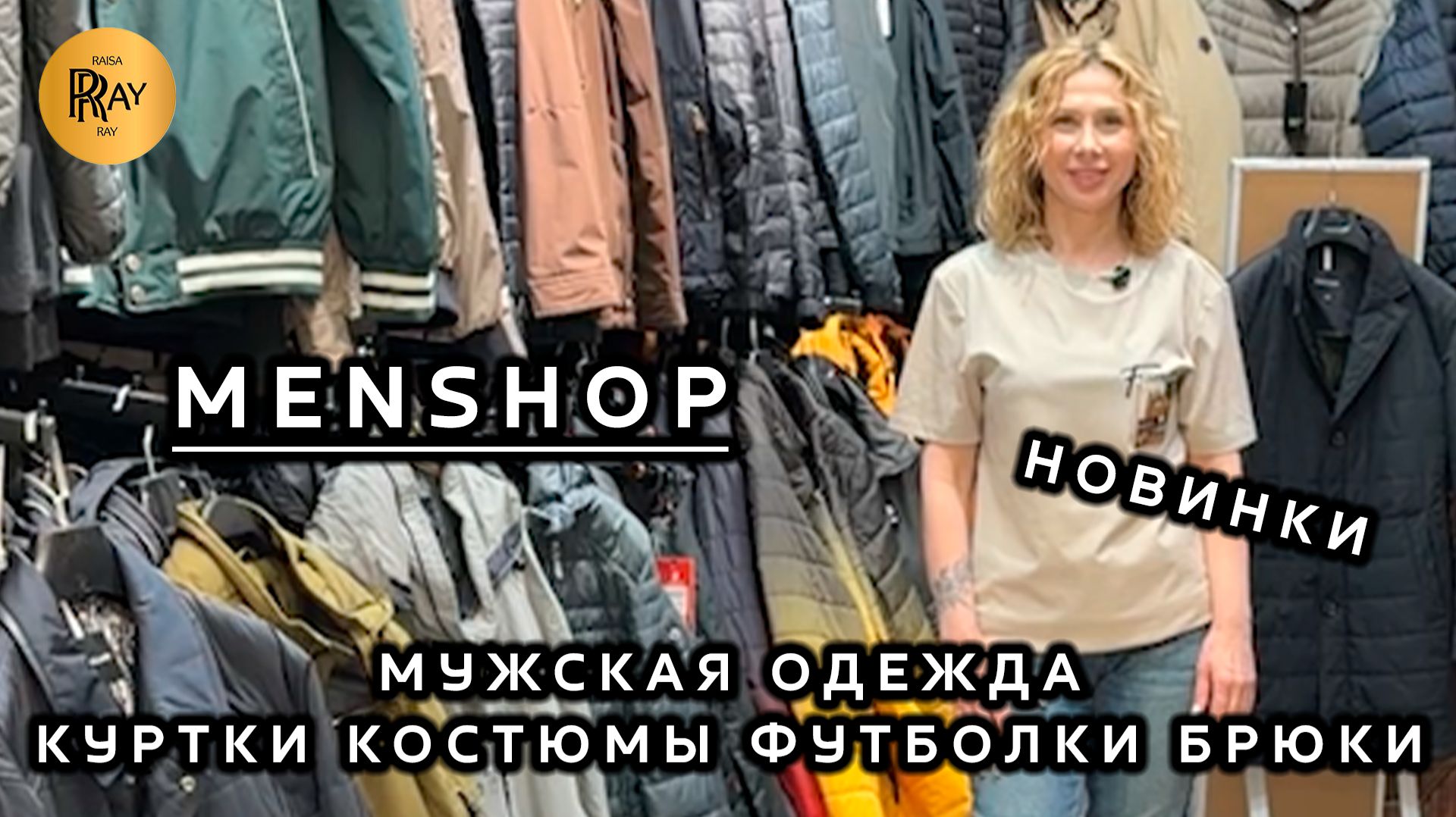 MENSHOP😎 КОЛЛЕКЦИЯ ВЕСНА-ЛЕТО У САИ✨ КУРТКИ КОСТЮМЫ ФУТБОЛКИ ДЖИНСЫ💥 ТК Садовод. Москва
