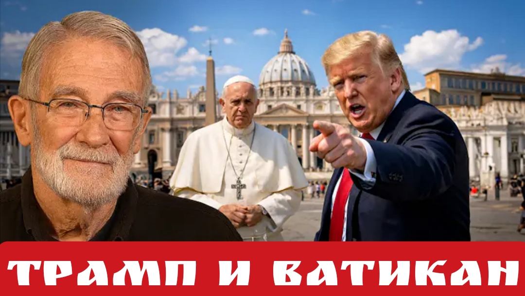 Трамп и Ватикан
