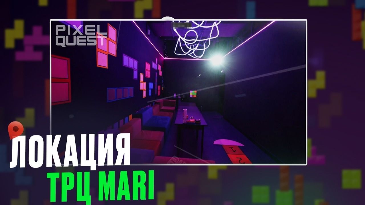 Локация в ТЦ «MARI» PIXEL QUEST