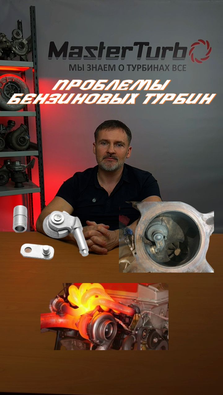 Проблемы бензиновых турбин