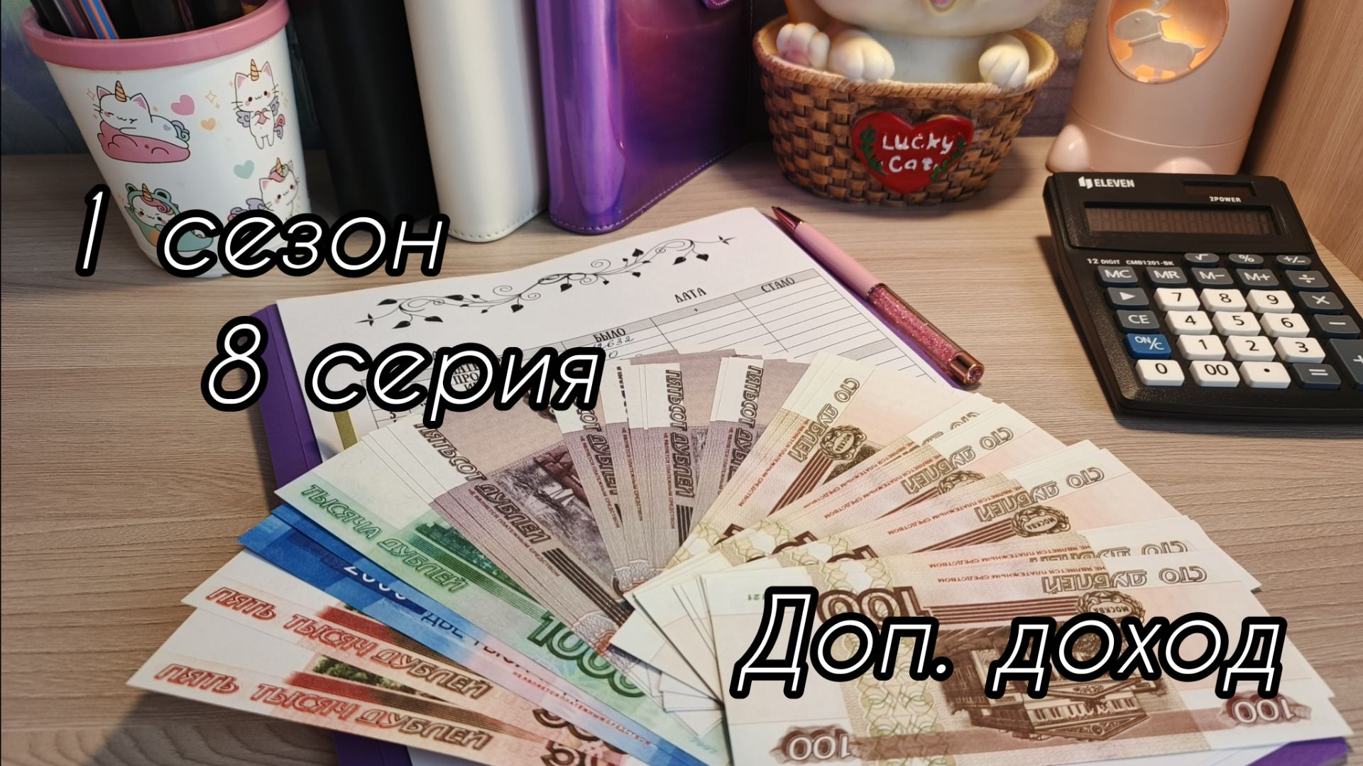 1 сезон/ 8 серия...Доп.доход...