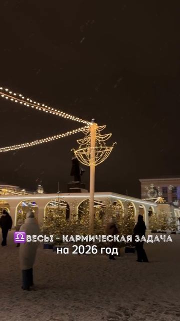 КАРМИЧЕСКАЯ ЗАДАЧА ВЕСОВ В 2026