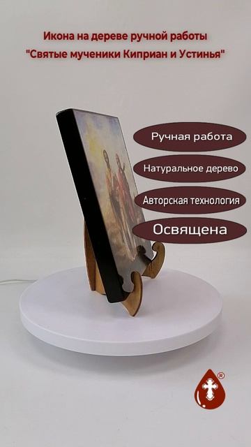 Святые мученики Киприан и Устинья, 17x20x1,8 см, арт И3400