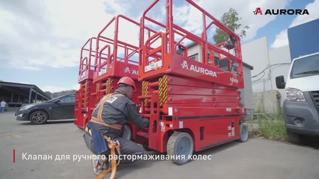 Ножничный подъемник AS0808 (Aurora)