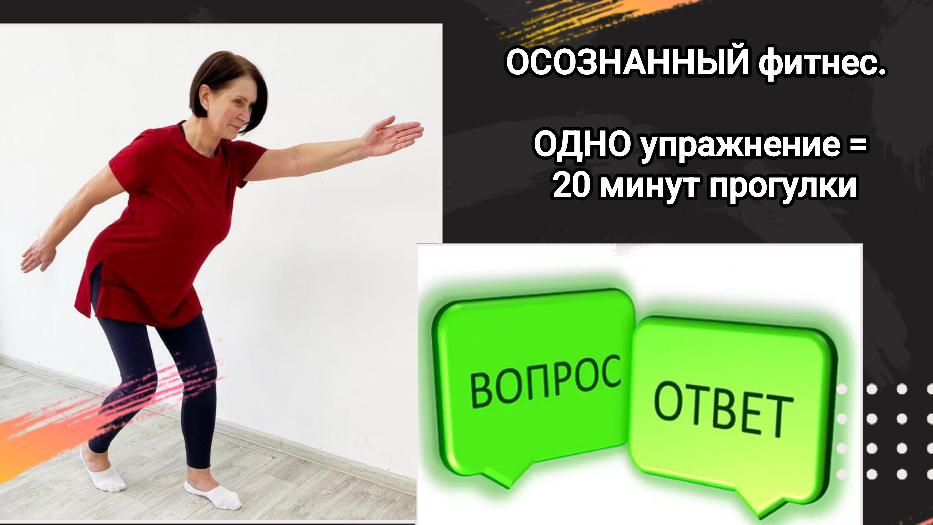 Безопасный, полезный, ОСОЗНАННЫЙ фитнес для 60+