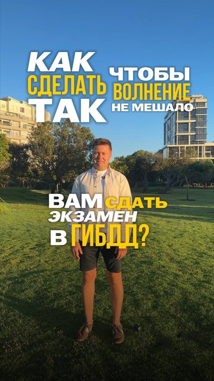 Как сделать так, чтобы волнение не помешало сдать экзамен в ГИБДД?