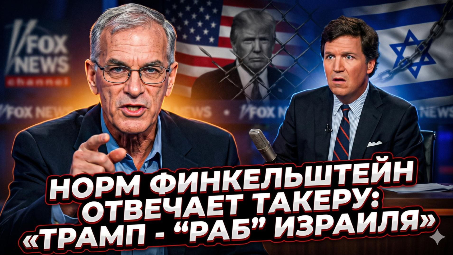 📢 Норм Финкельштейн ОТВЕТИЛ на главную провокацию Такера – не пропустите