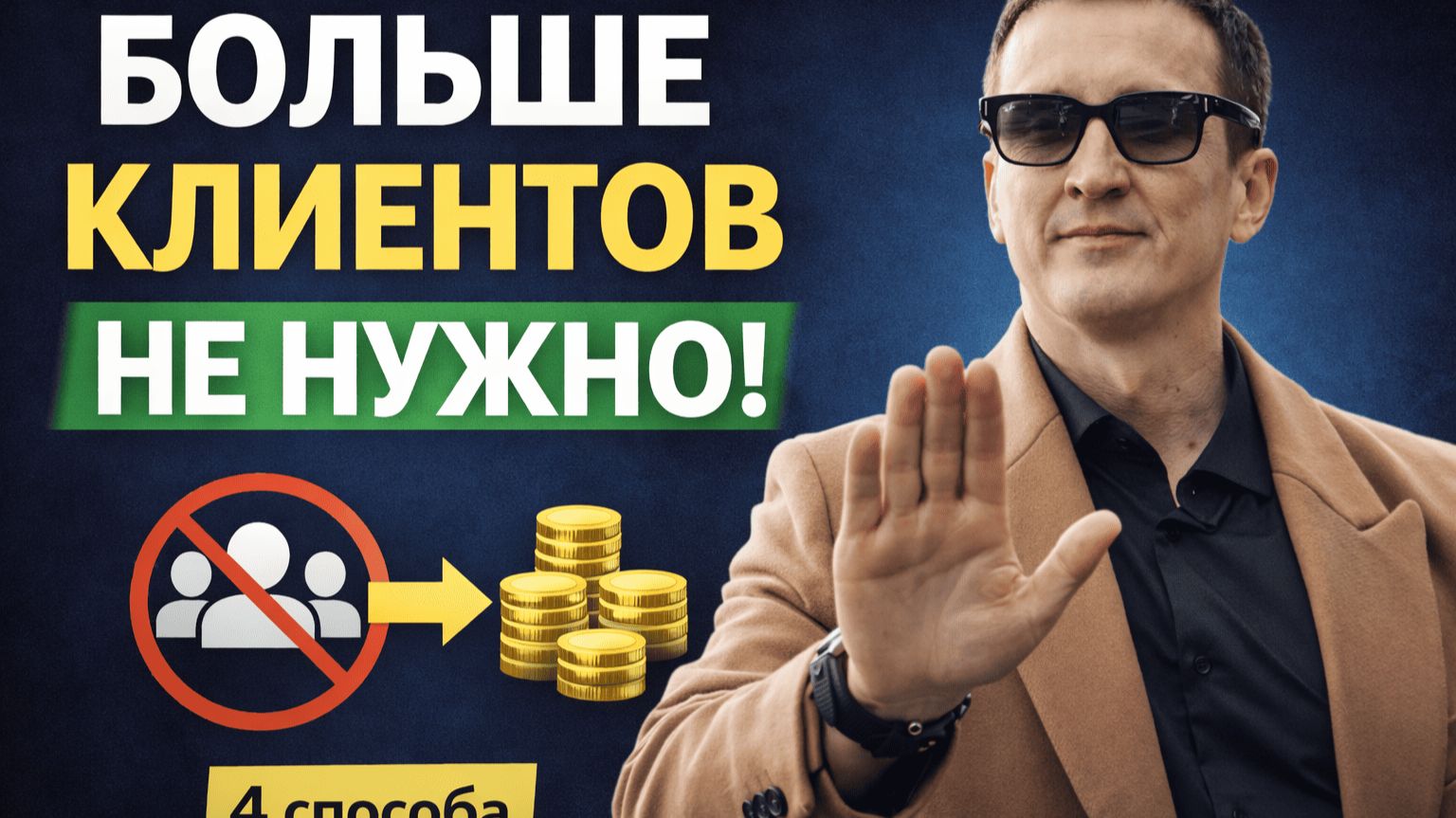 4 простых способа увеличить продажи без новых клиентов