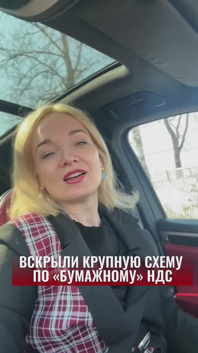 Сейчас активно обсуждают крупную схему «бумажного» НДС ⚠️