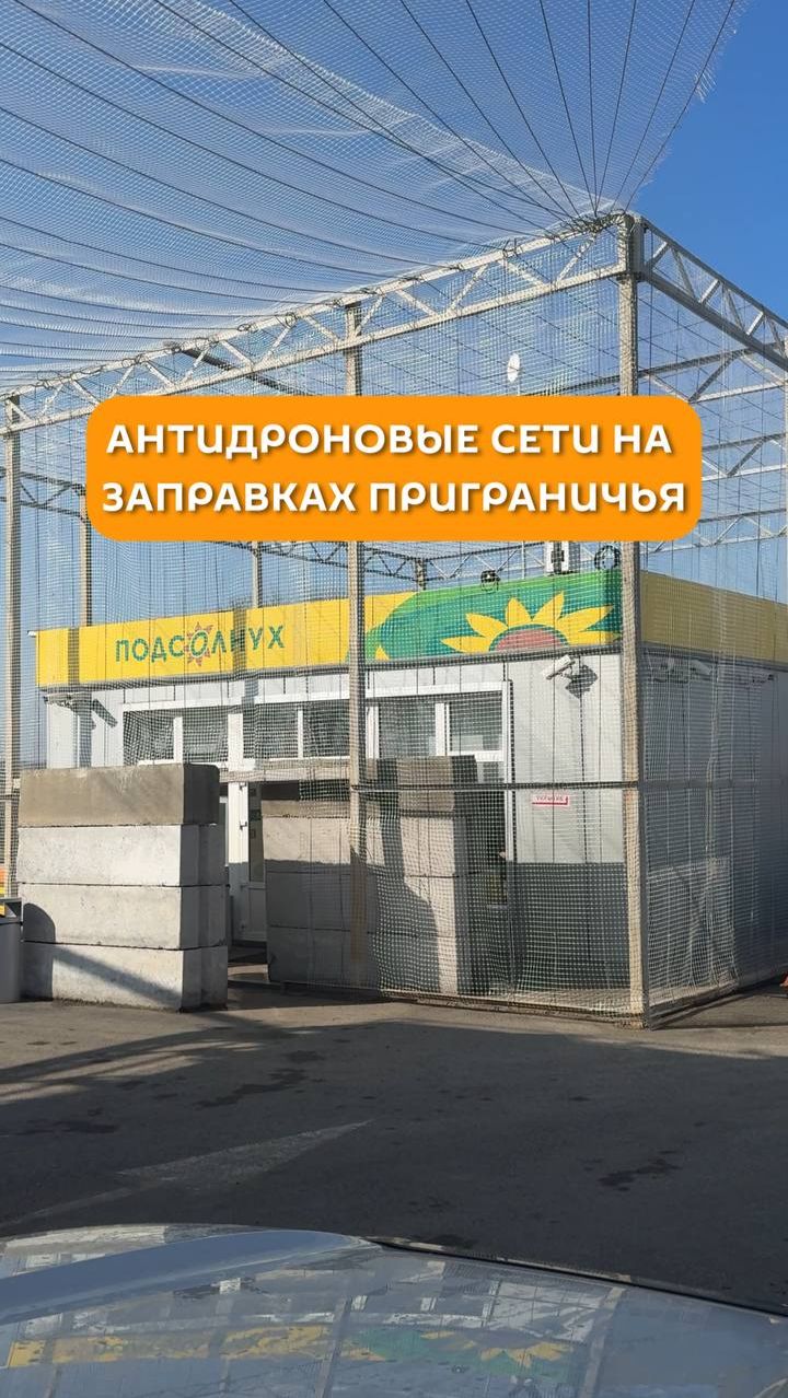 Антидроновые сети на заправках приграничья