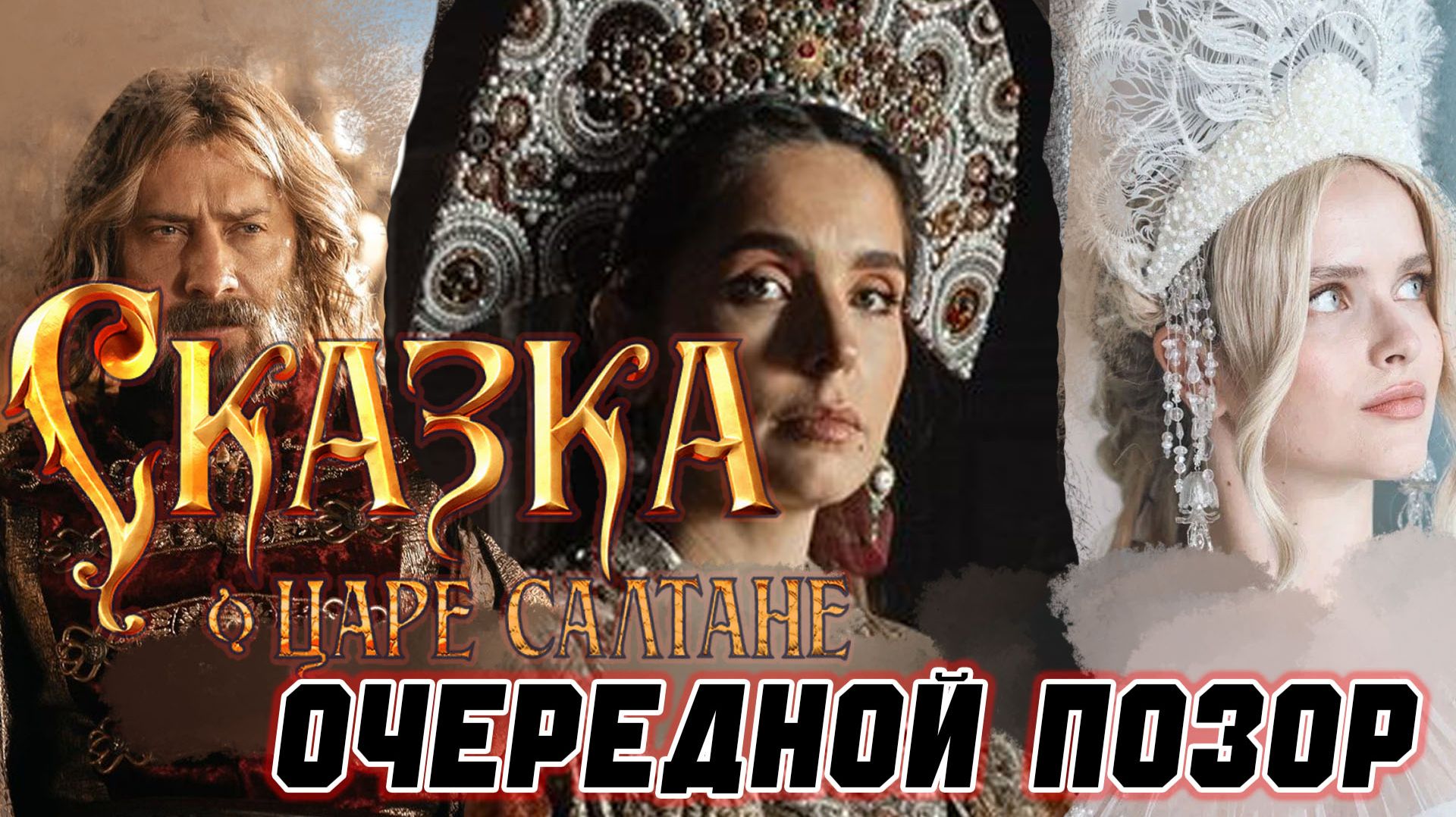 «Сказка о царе Салтане». Как такой «шедевр» смог собрать более миллиарда в прокате?