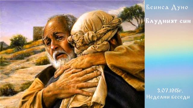 Блудният син 3.07.1915 - НБ - Петър Дънов