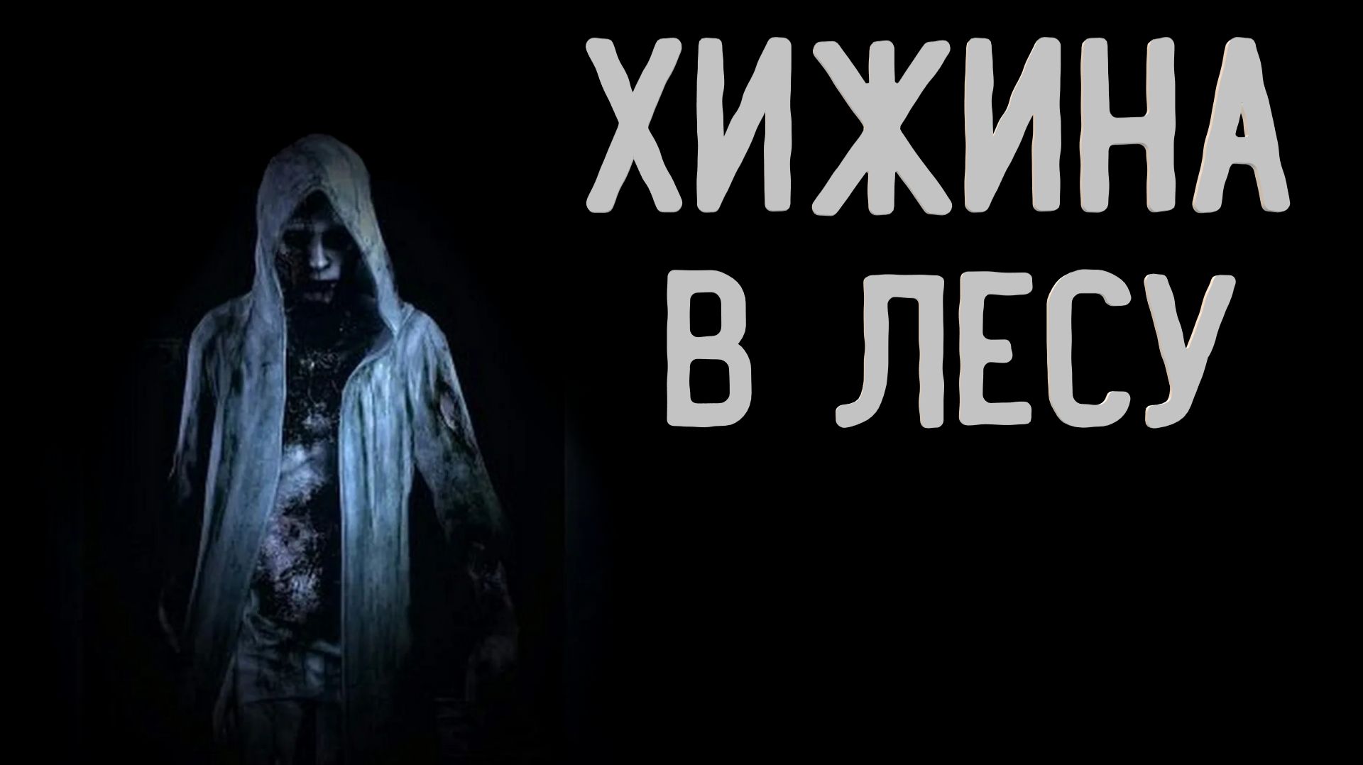 Хижина в лесу. Страшные истории. Аудиокниги