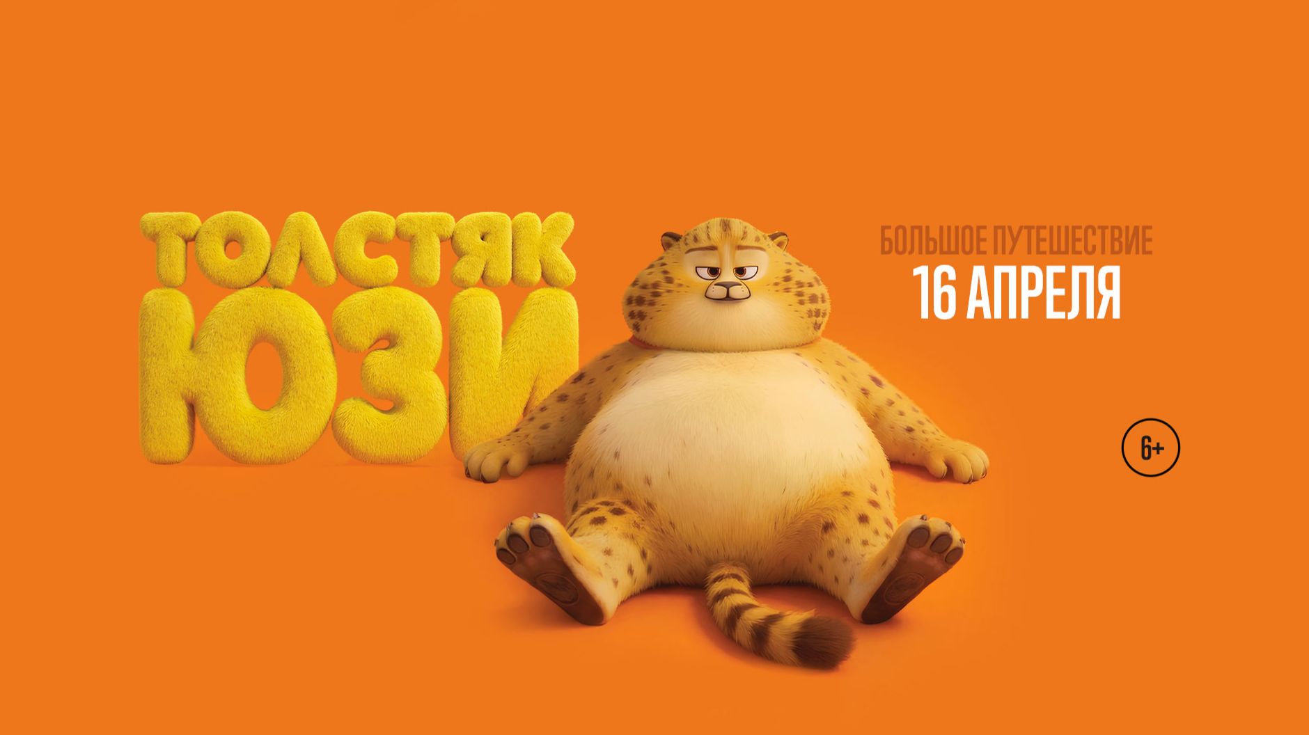 Толстяк Юзи   Yooz 6+